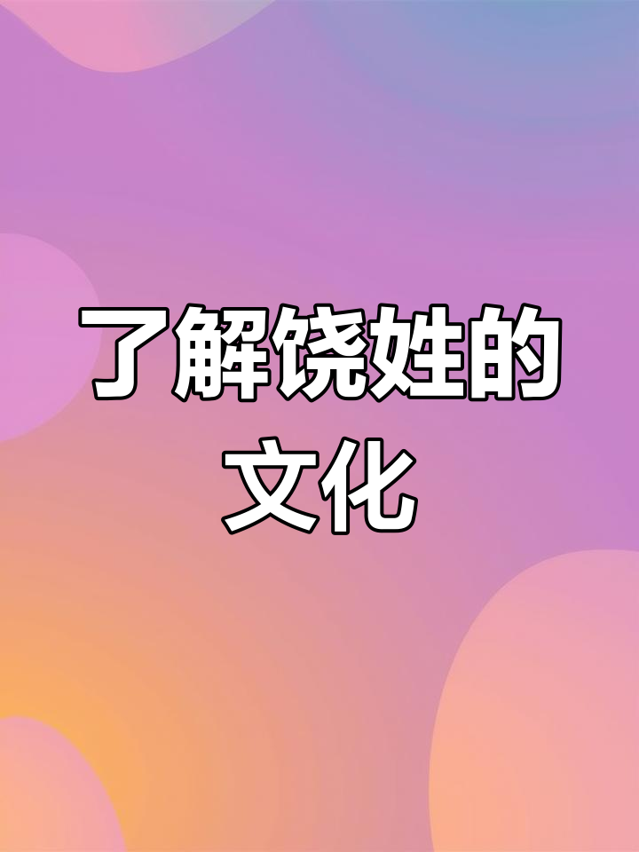 饶姓的历史与文化传承:从战国到现代的名字演变