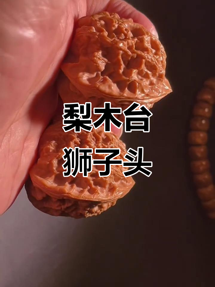 梨木台狮子头:文玩核桃中的珍品