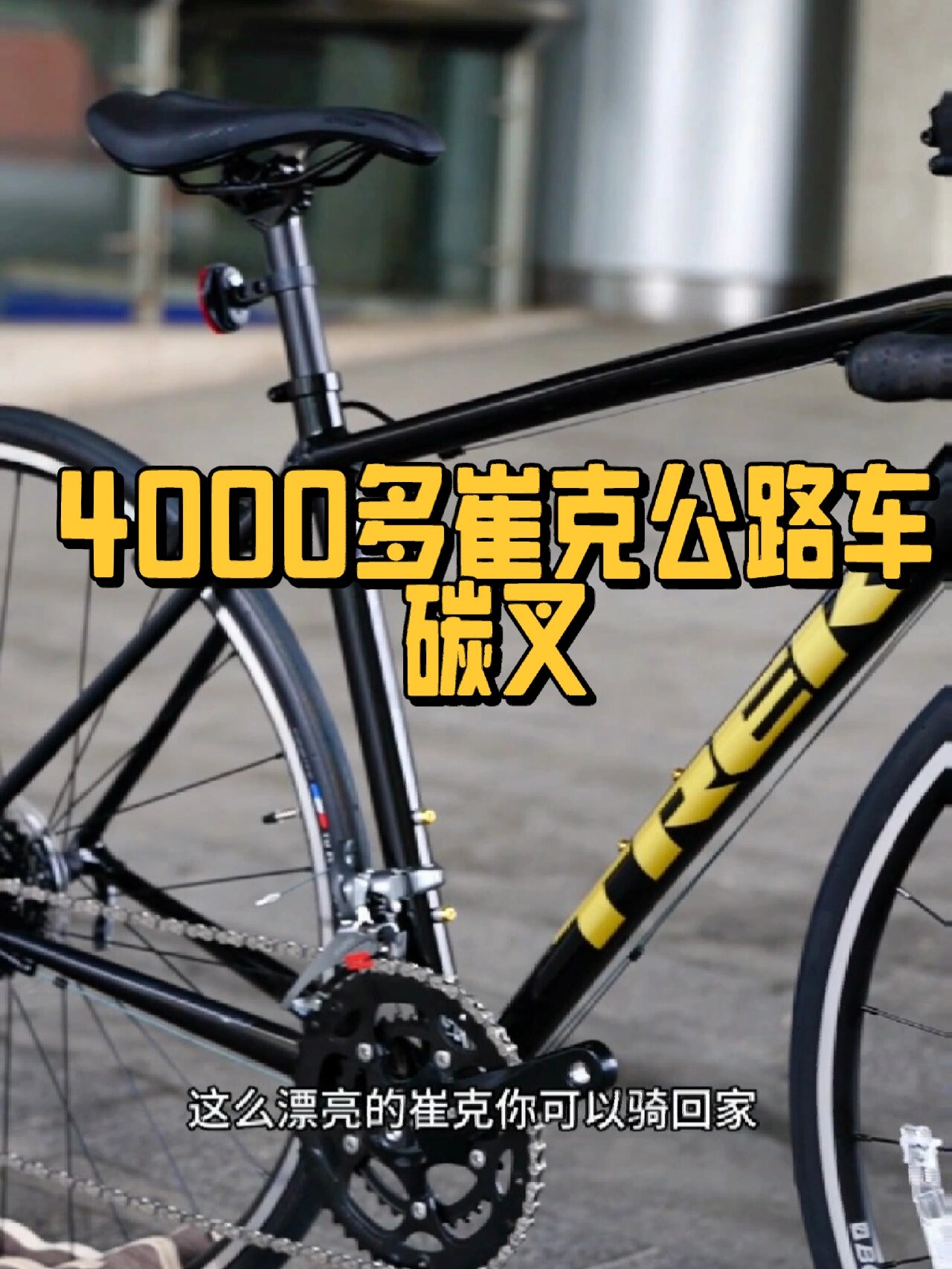 崔克domane al24000公路车