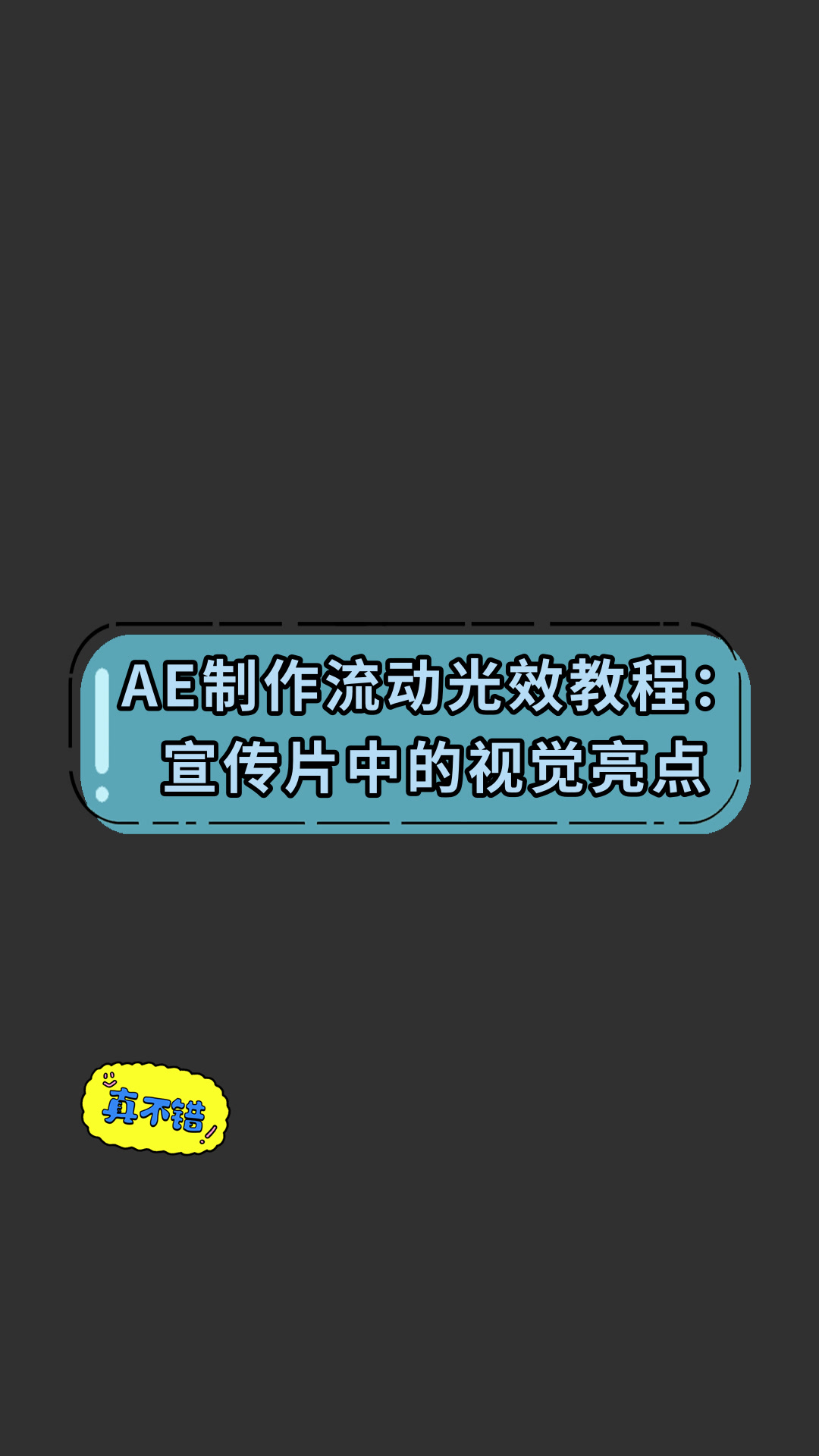 ae制作流动光效教程:宣传片中的视觉亮点