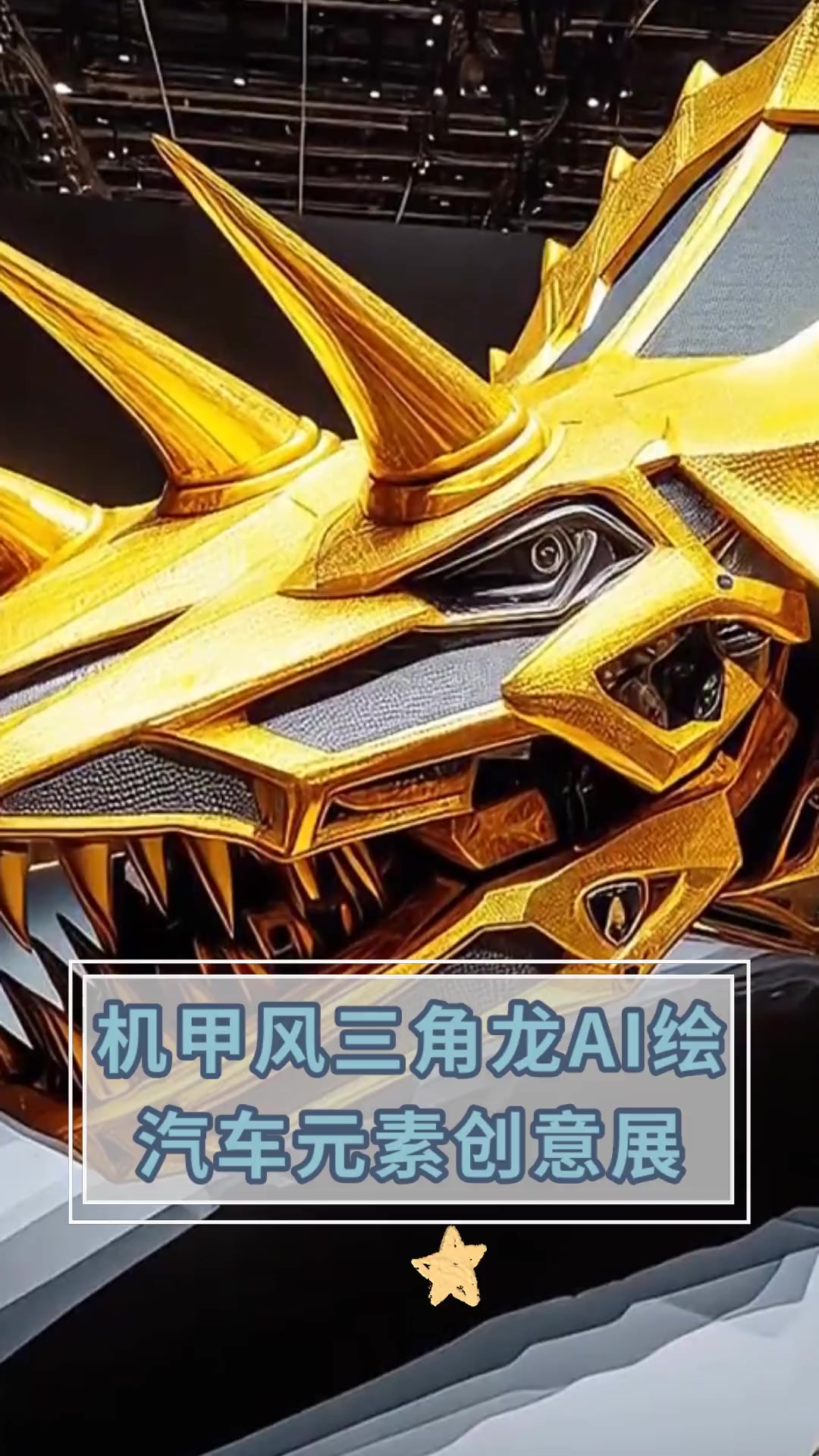 机甲风三角龙ai绘,汽车元素创意展