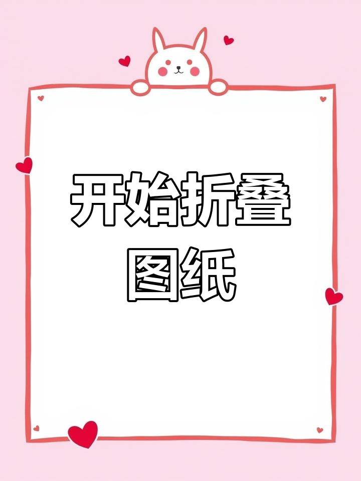 折叠竣工图教程