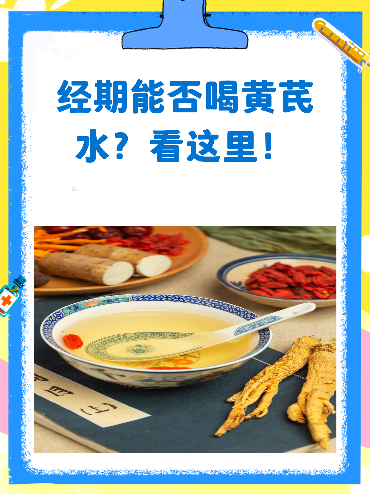 为什么经期不能喝黄芪
