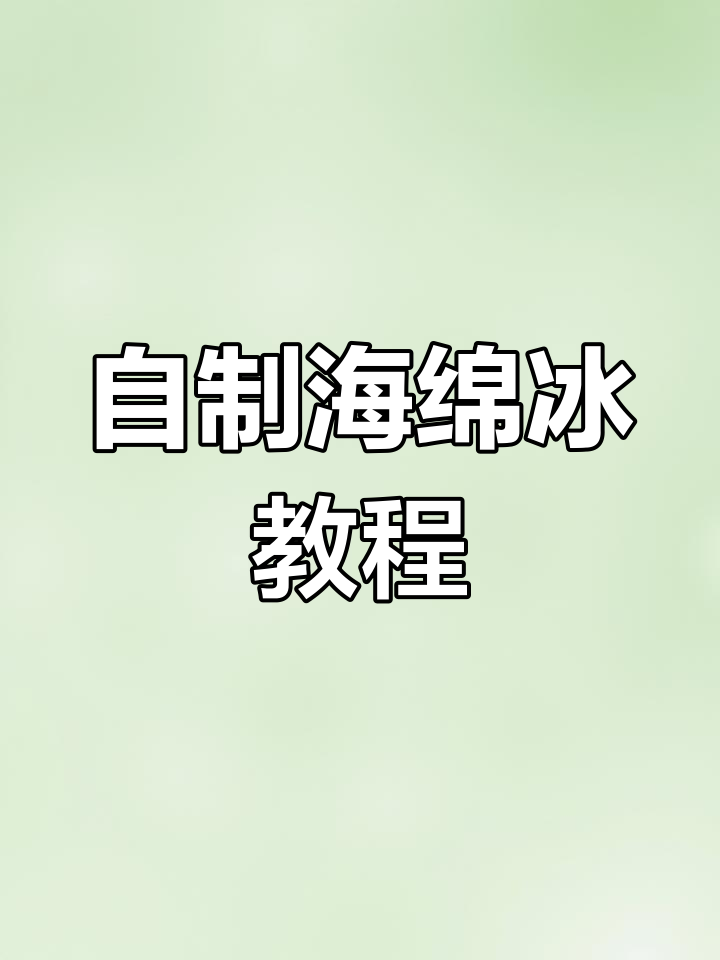 任何冰箱都能做的海绵冰,轻松掌握制作技巧