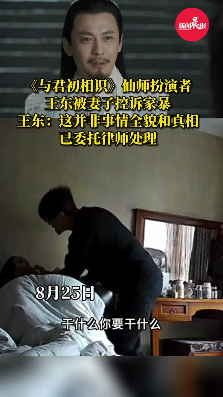 演员王东被妻子控诉家暴王东回应并非事情全貌和真相已委托律师处理
