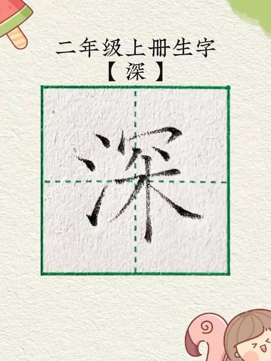 二年级上册生字深,深字硬笔写法技巧教程 少儿硬笔书法 零基础学书法