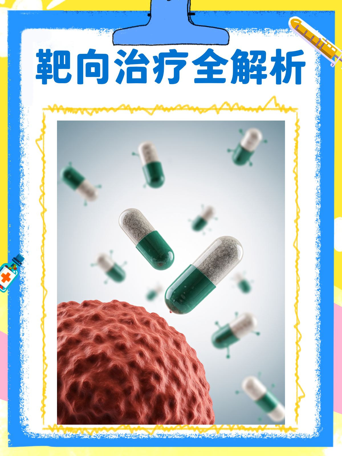 靶向治疗大揭秘:精准抗癌新疗法!