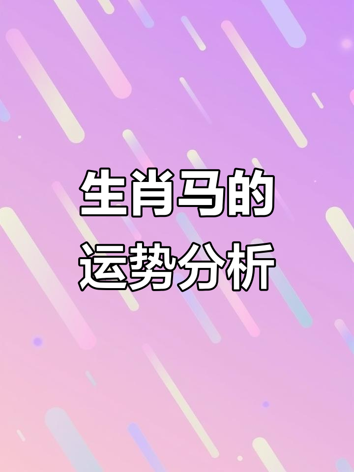 今年马生肖运势如何(今年生肖马的运势)