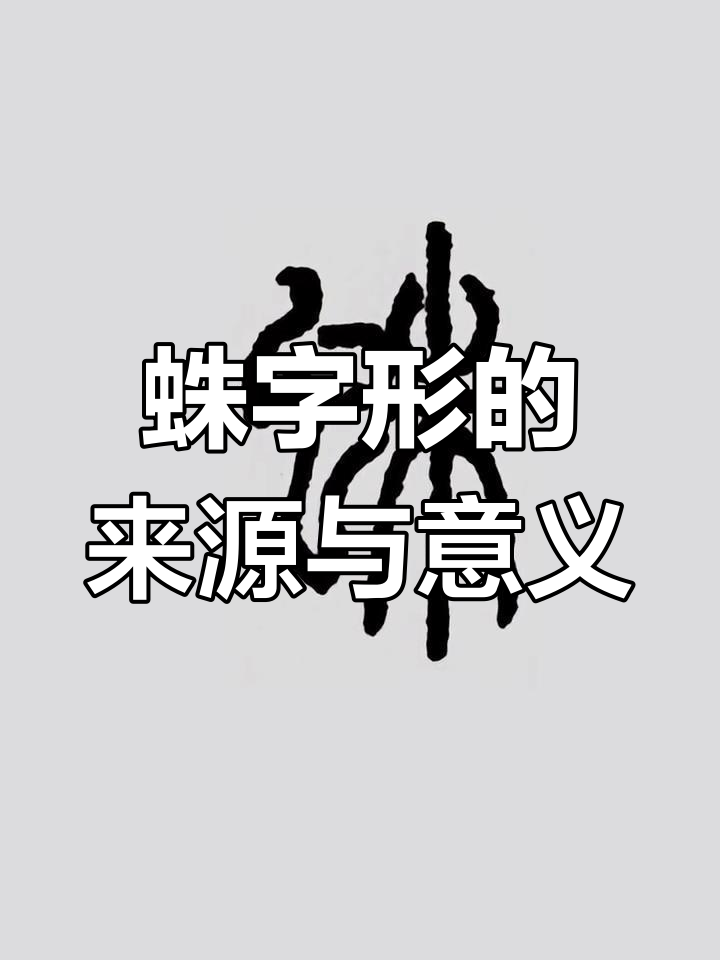 蜘字组词怎么写(蜘字组词怎么写的)