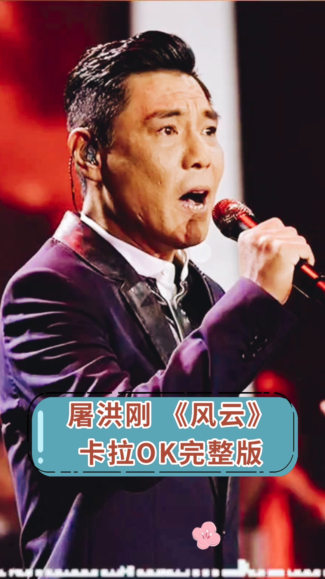 屠洪刚《风云》卡拉ok完整版