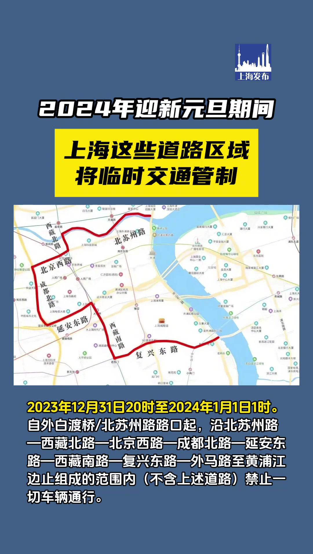 2024迎新年交通管制通告來啦上海這些道路區域限行供稿市公安局