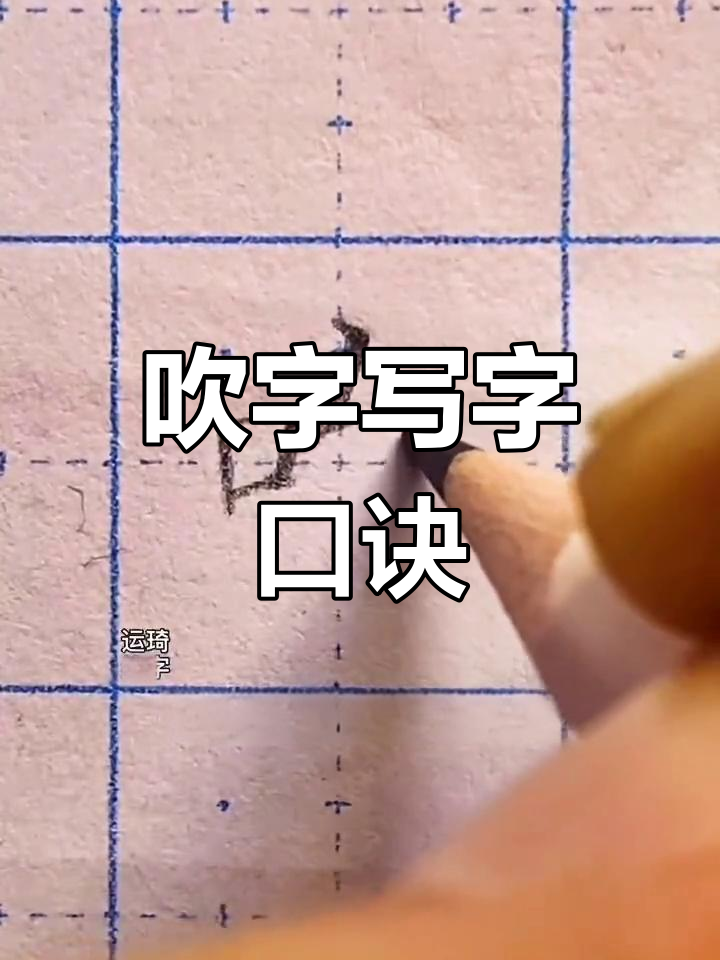 二年级铅笔字书写技巧:吹字的规范写法