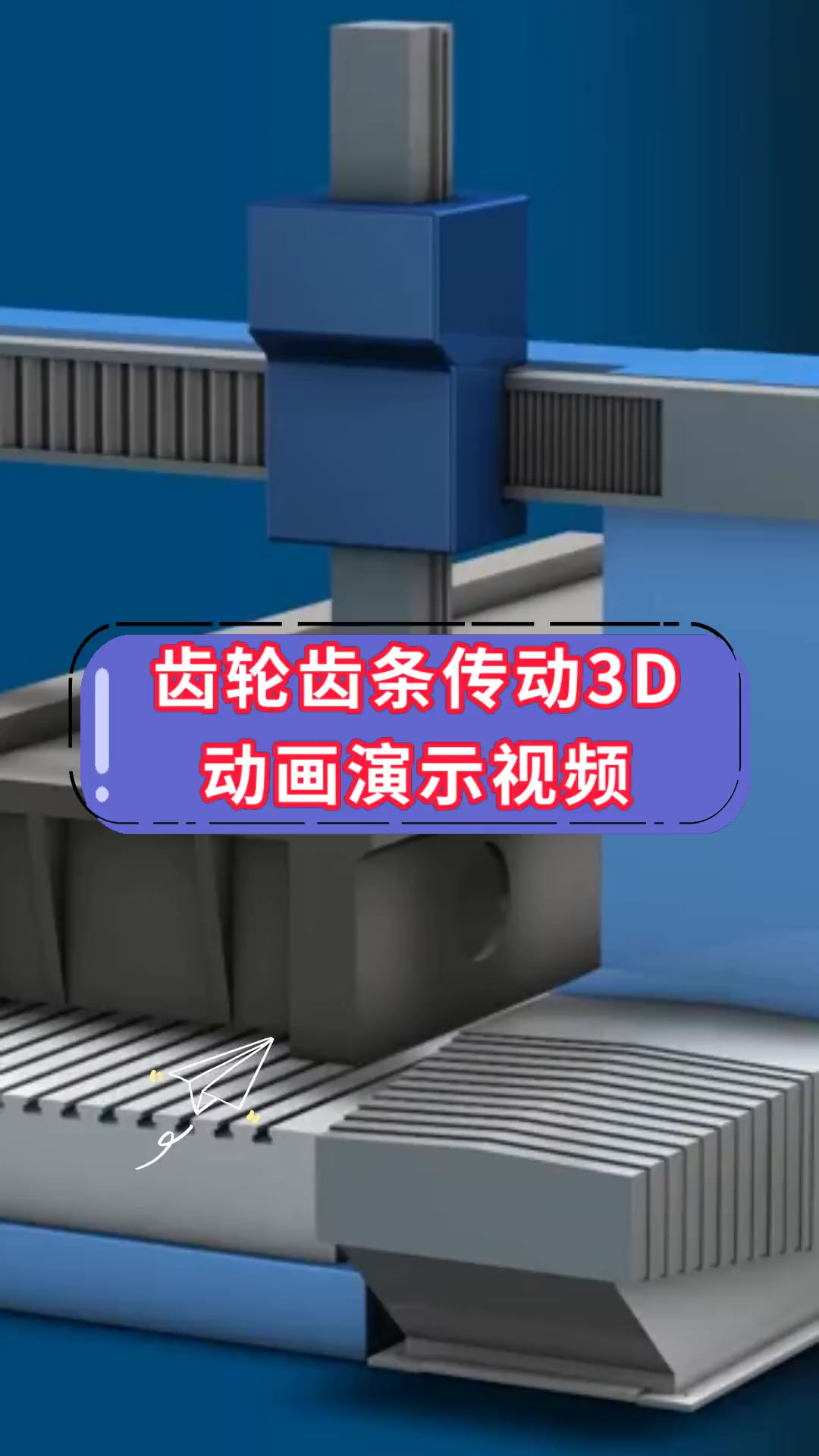 齿轮齿条传动3d动画演示视频