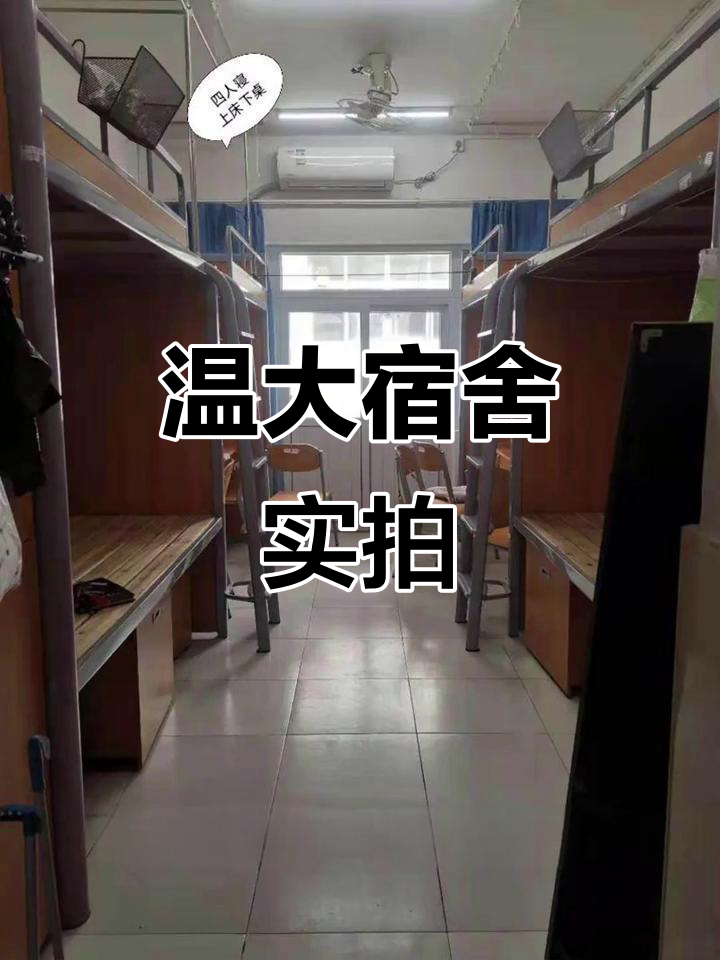 温州大学宿舍大揭秘,四人间六人间的完美设计