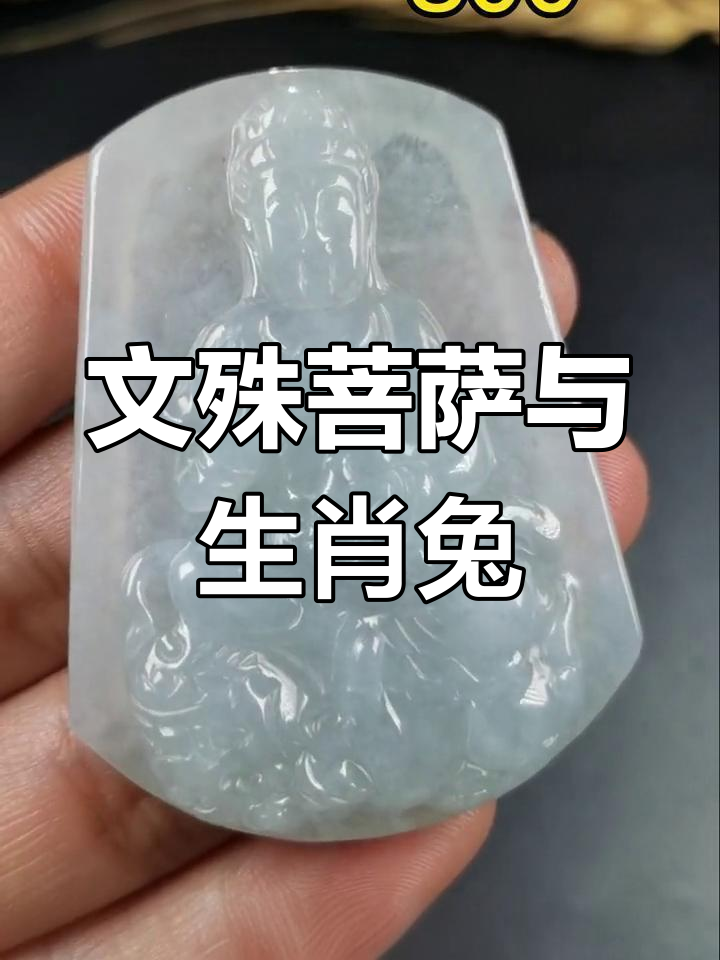 文殊菩萨兔子保护神图片