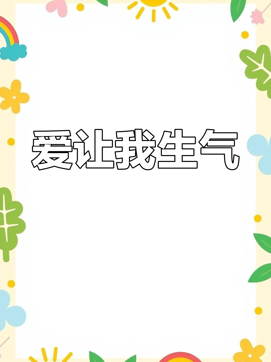 因为爱你,才会吃醋