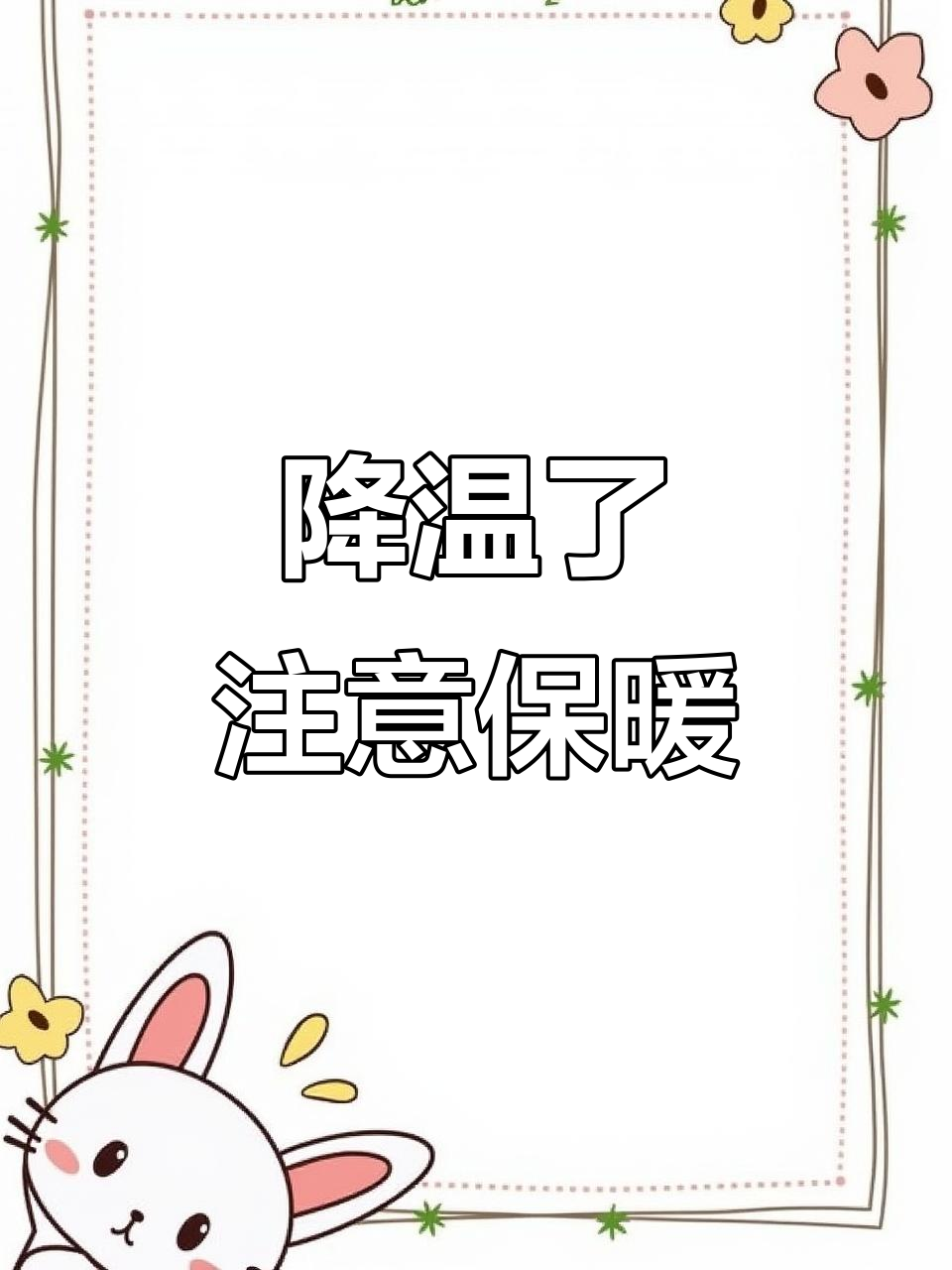 降温提醒!照顾好自己,生活才能更美好