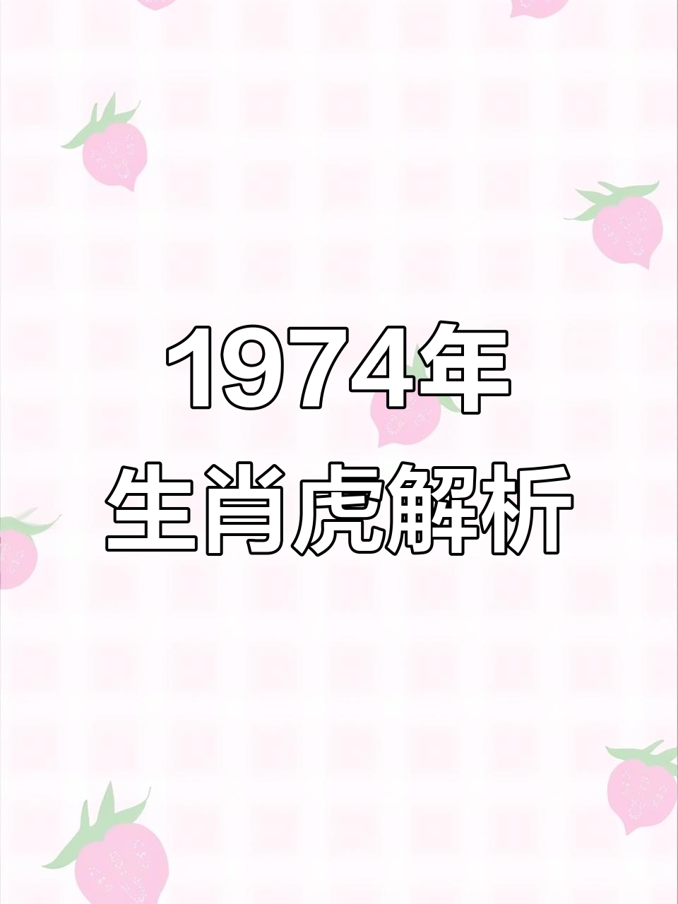 生肖虎女农历七月运势(属虎农历7月运势)