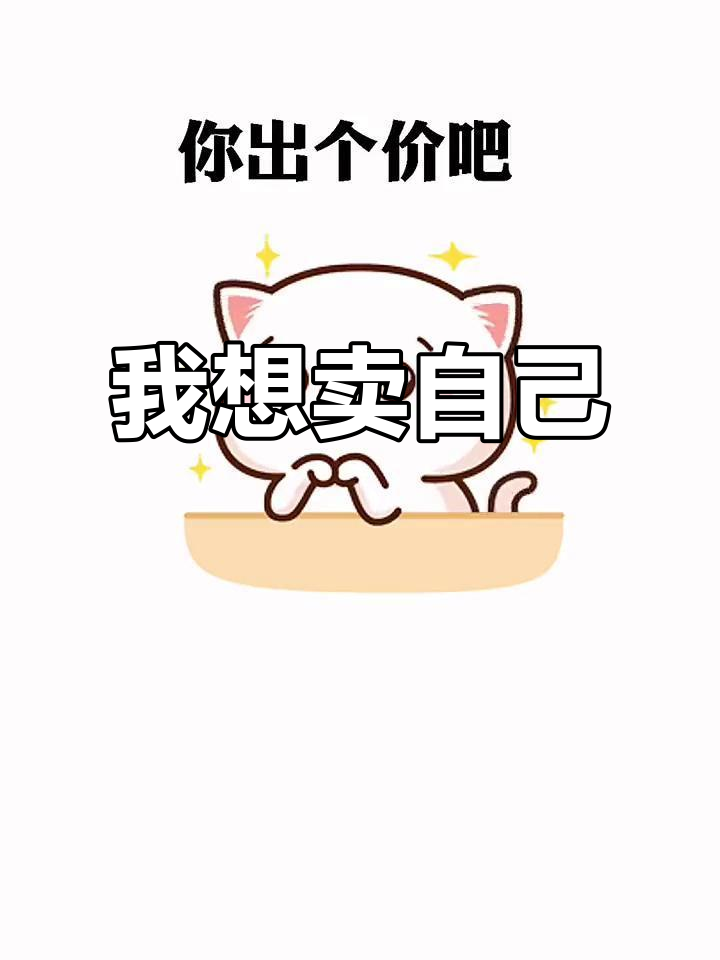 养不起了,想把自己卖了换钱