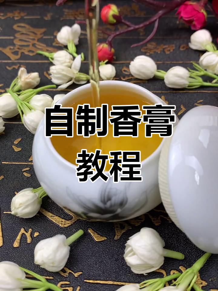 香膏制作方法图片