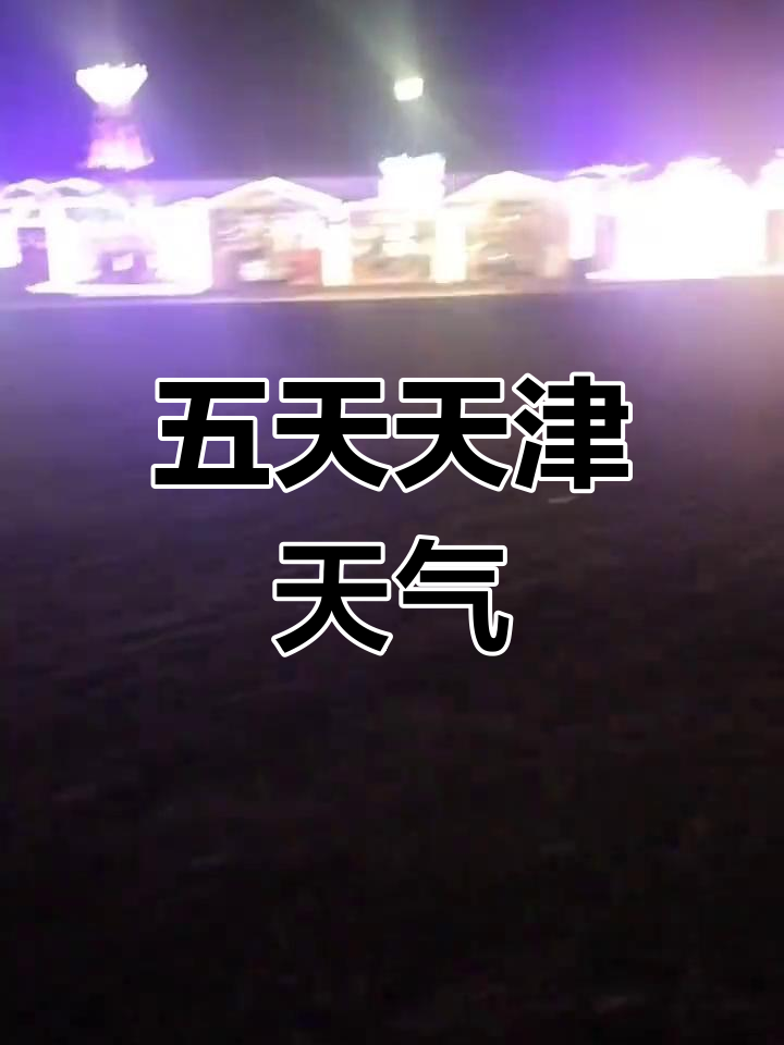天津天津天气预报今日情况