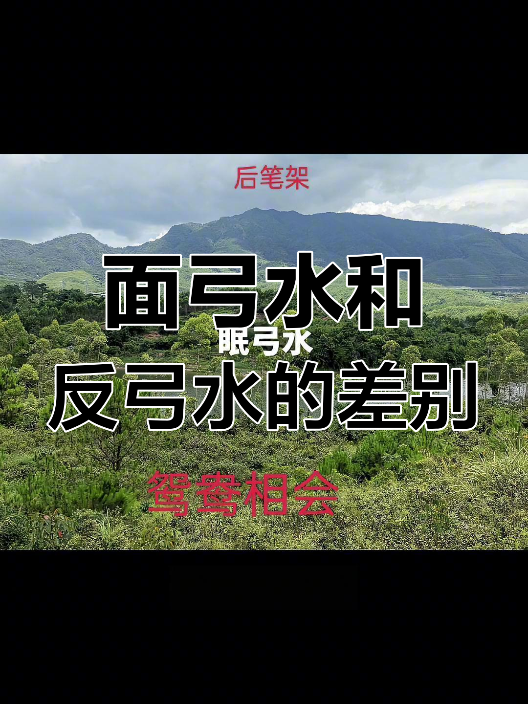 反弓水与面弓水的区别,你了解吗?