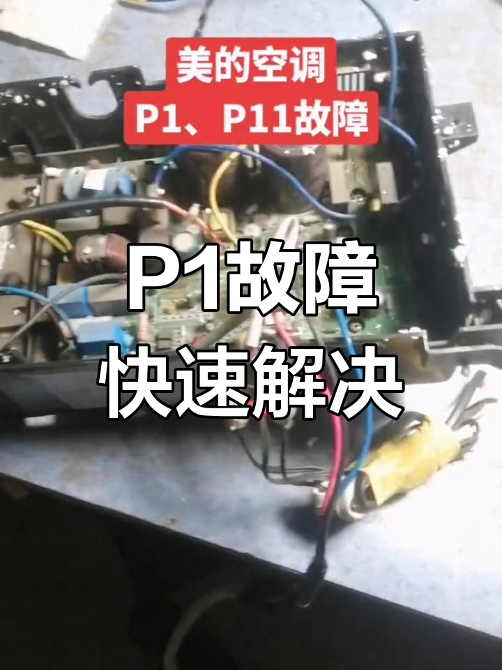 空调p1是什么意思维修(空调p1是什么意思怎么解决)