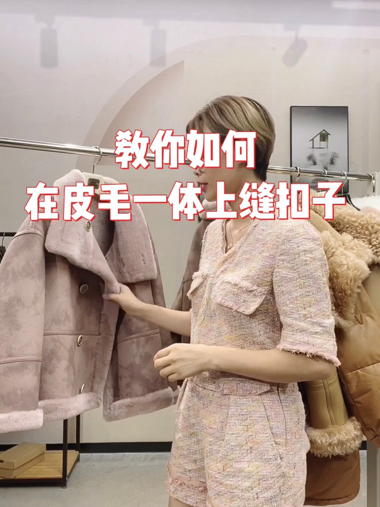「九尺皮草」皮毛一体如何缝扣子