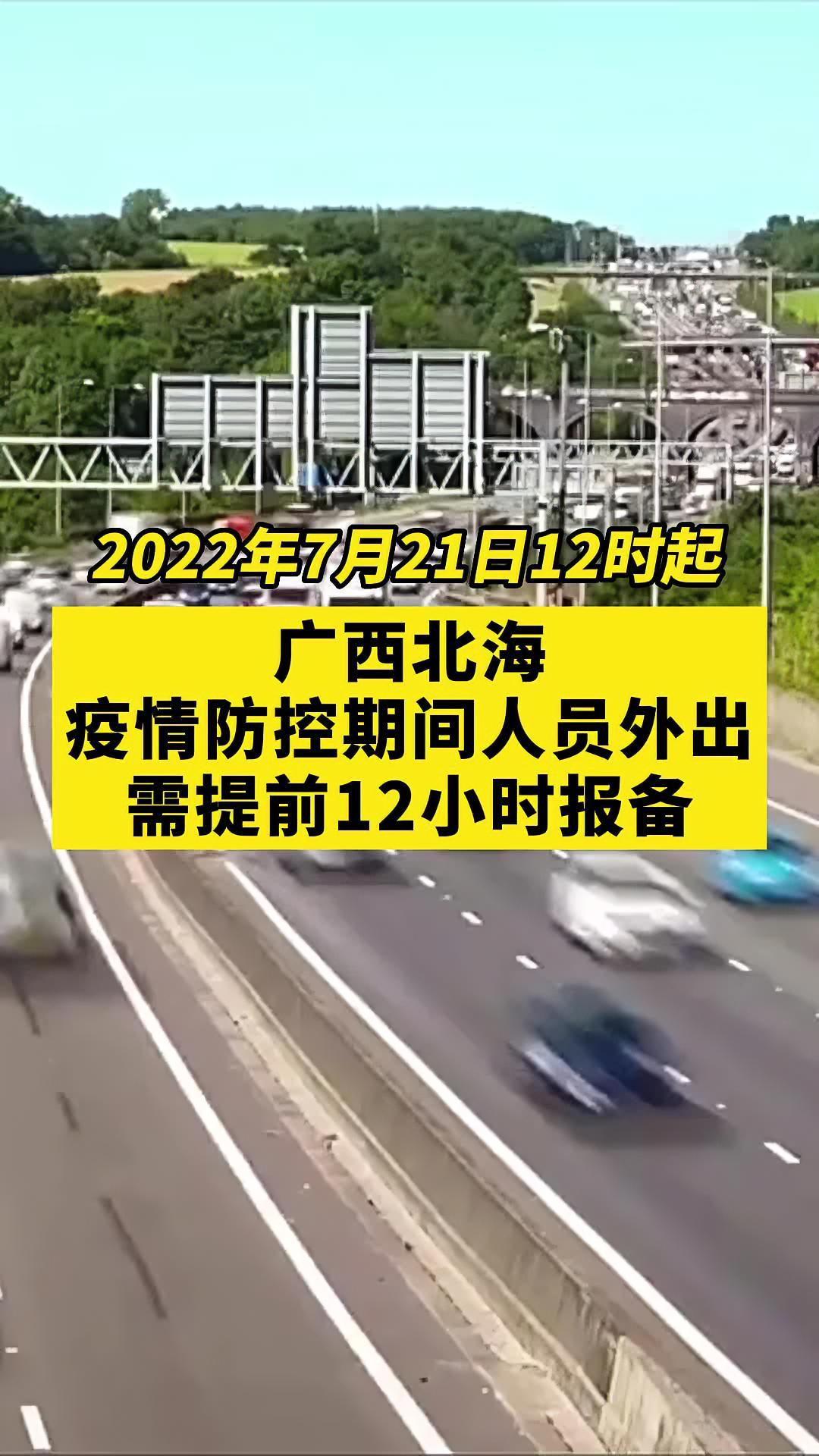 广西北海疫情防控期间人员外出需提前12小时报备关注本土疫情疫情最新