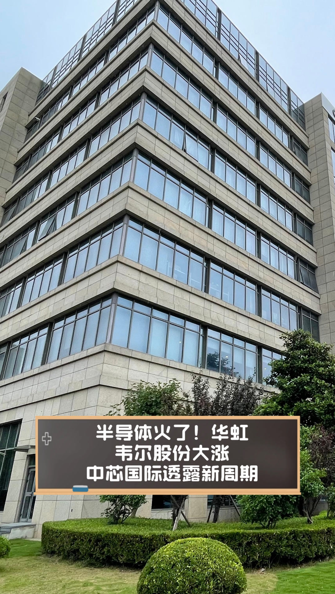 半导体火了华虹韦尔股份大涨中芯国际透露新周期
