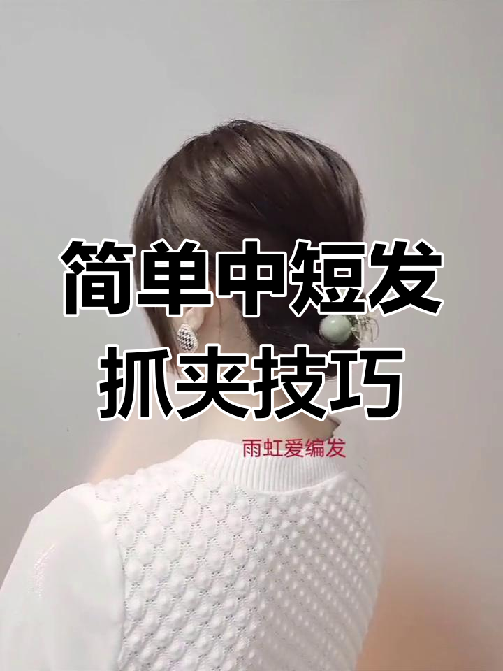 中短发抓夹教程,轻松打造简约百搭发型