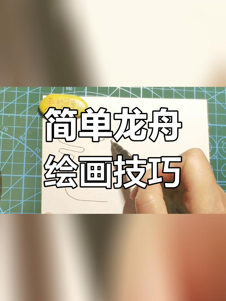 龙舟简笔画教程图片