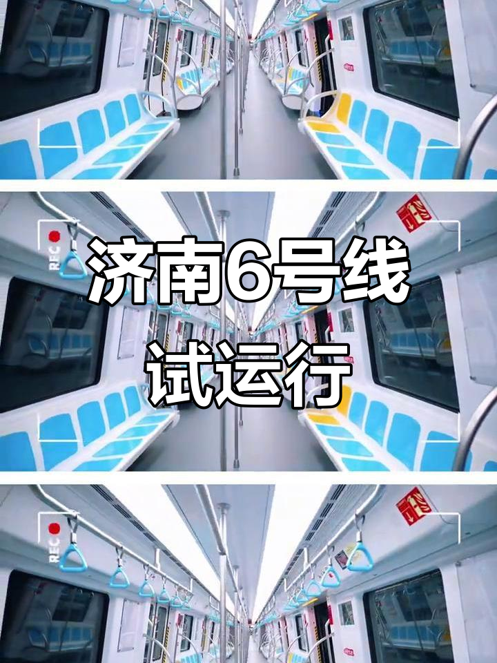 济南地铁6号线东段正式试运行,市民体验新线路
