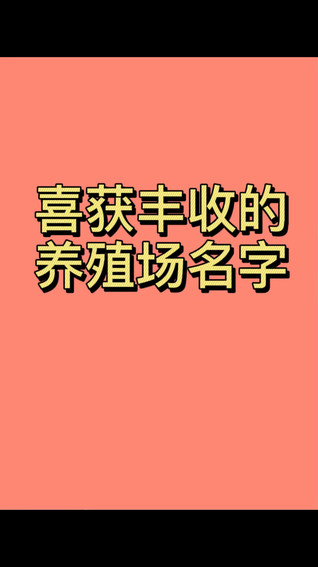 養殖場名字,農村合作社起名