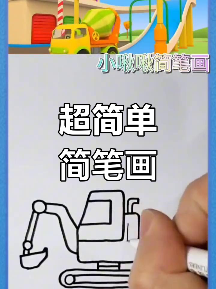 儿童挖掘机工程车动画简笔画教程