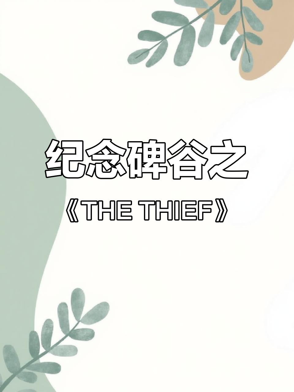 纪念碑谷的故事,纪念碑谷的故事背景 纪念碑谷的故事,纪念碑谷的故事背景