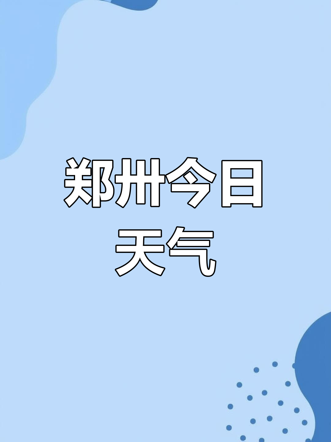 关于郑州一月天气预报30天的信息