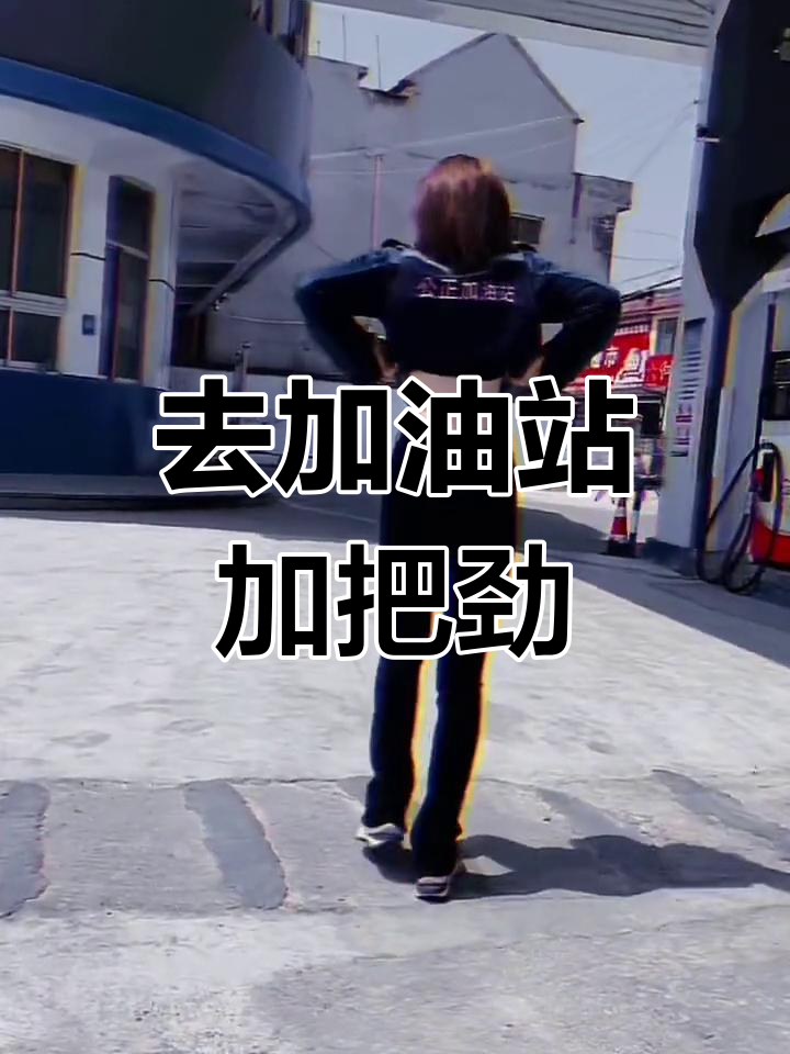 心情低落?去加油站,小姐姐会给你加油打气!