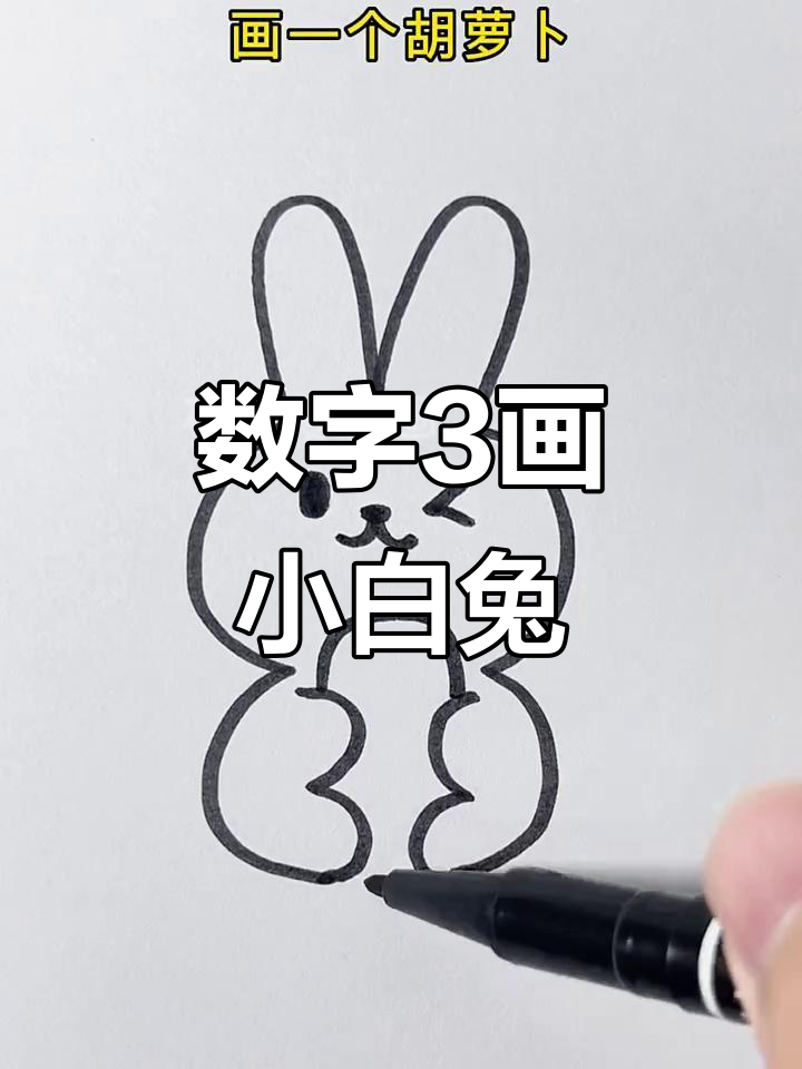 用数字3画出超萌小白兔,简单又有趣
