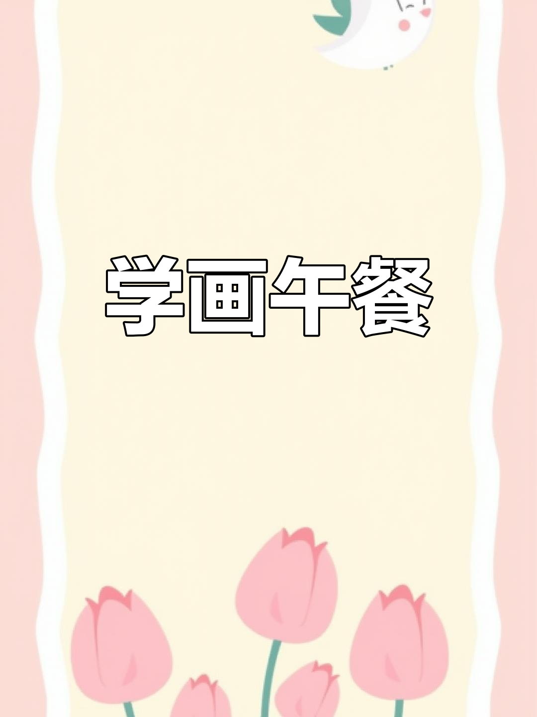 幼儿午餐简笔画教程