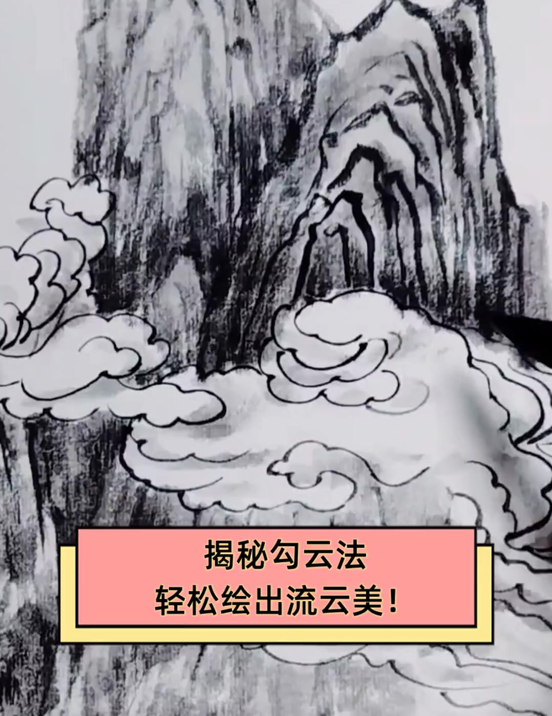 揭秘勾云法,轻松绘出流云美!