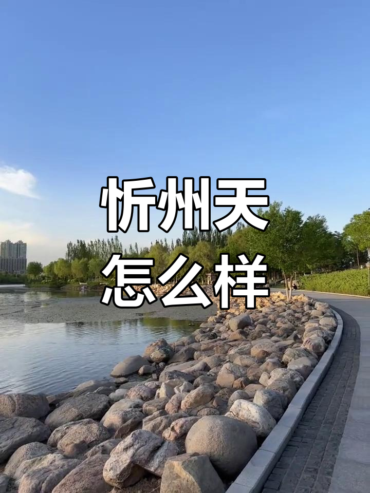 忻州的天气预报