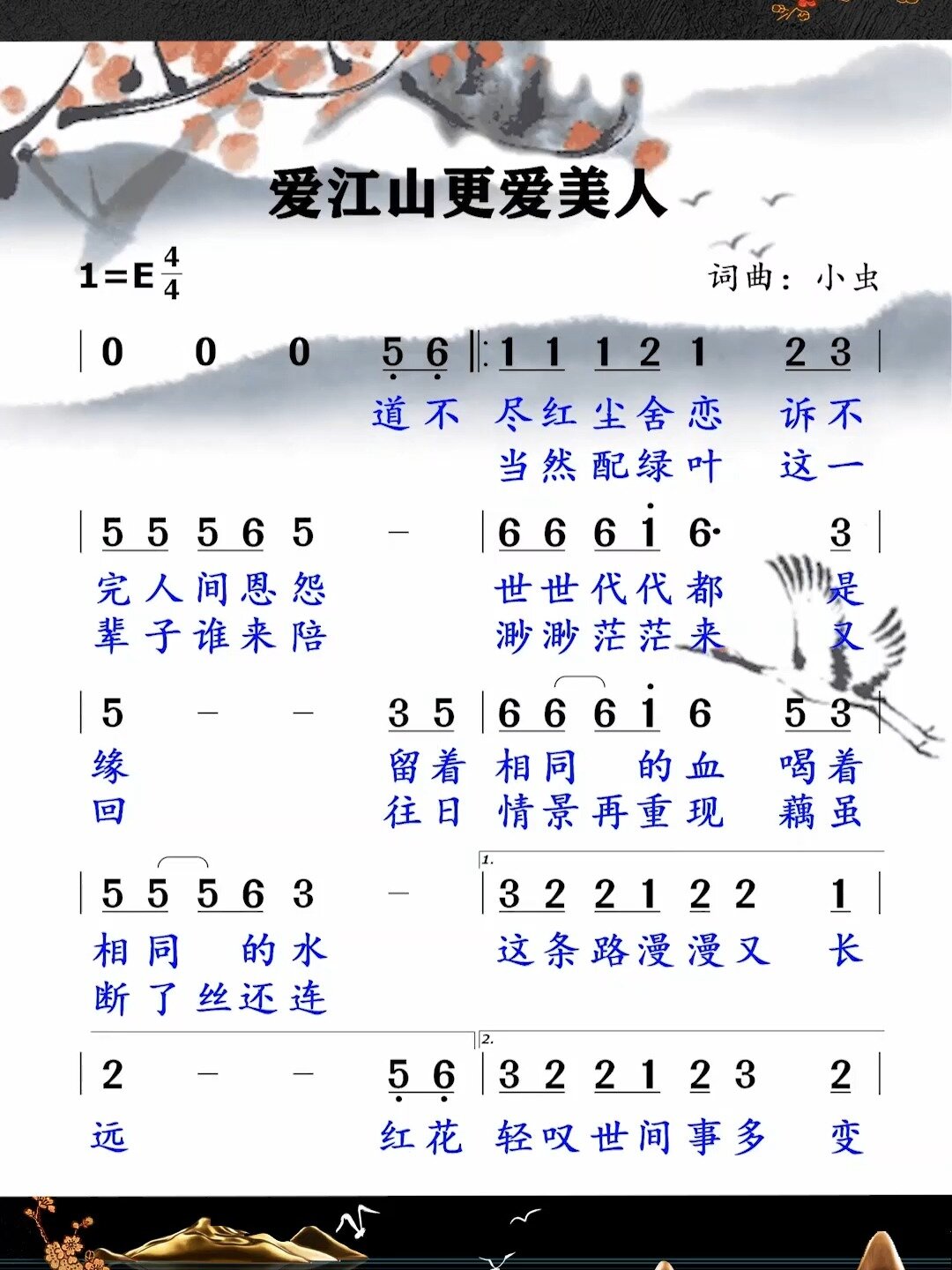 《爱江山更爱美人》简谱领唱练习