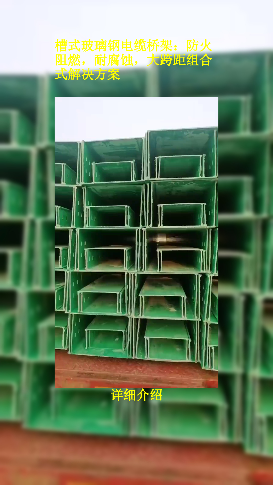 槽式玻璃钢电缆桥架:防火阻燃,耐腐蚀,大跨距组合式解决方案