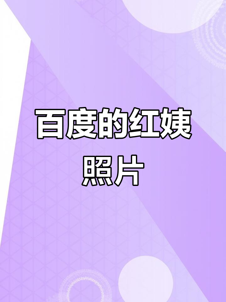 从百度搜到的红姨照片,竟然是这样的!
