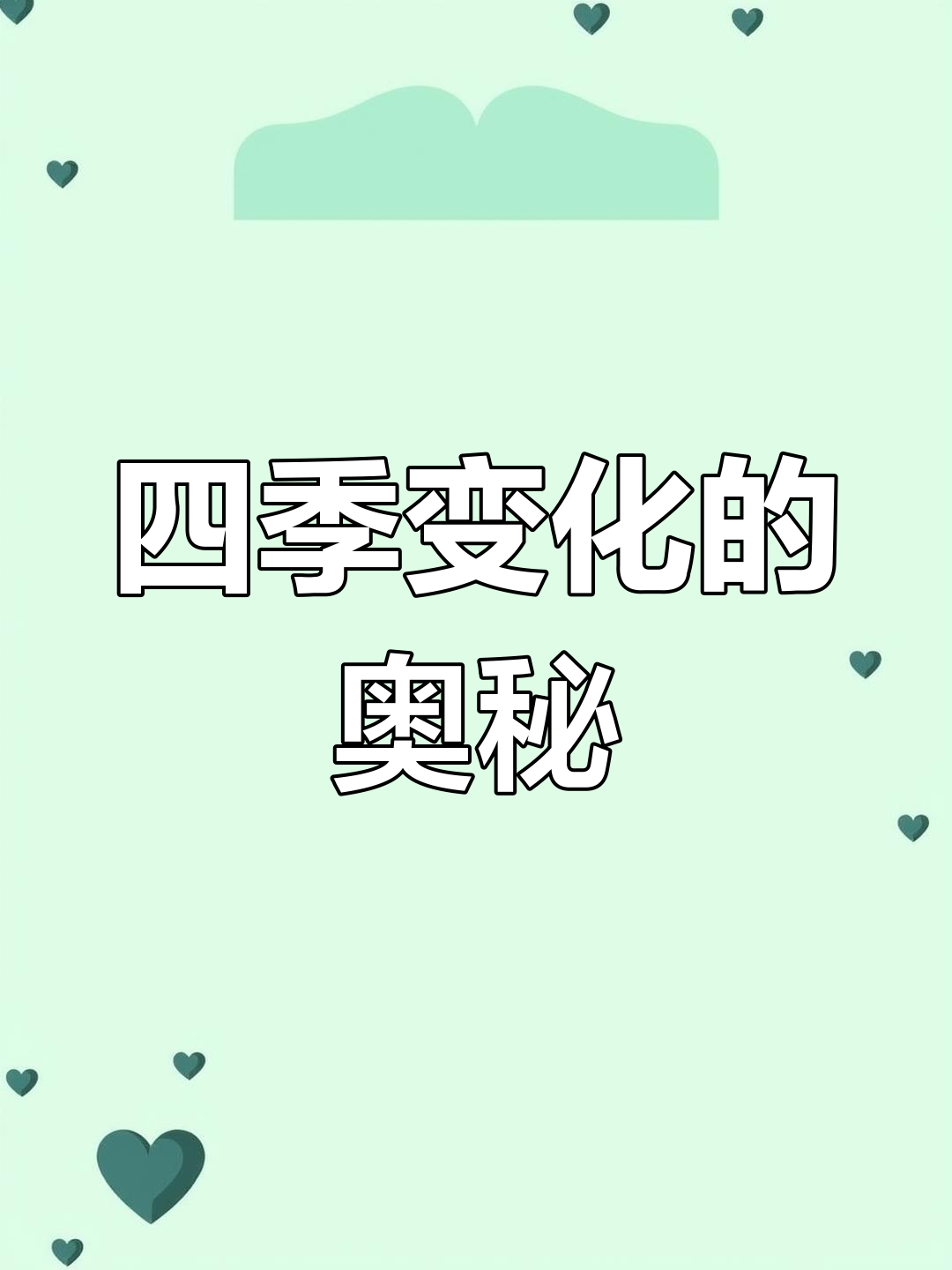 为什么会有四季？