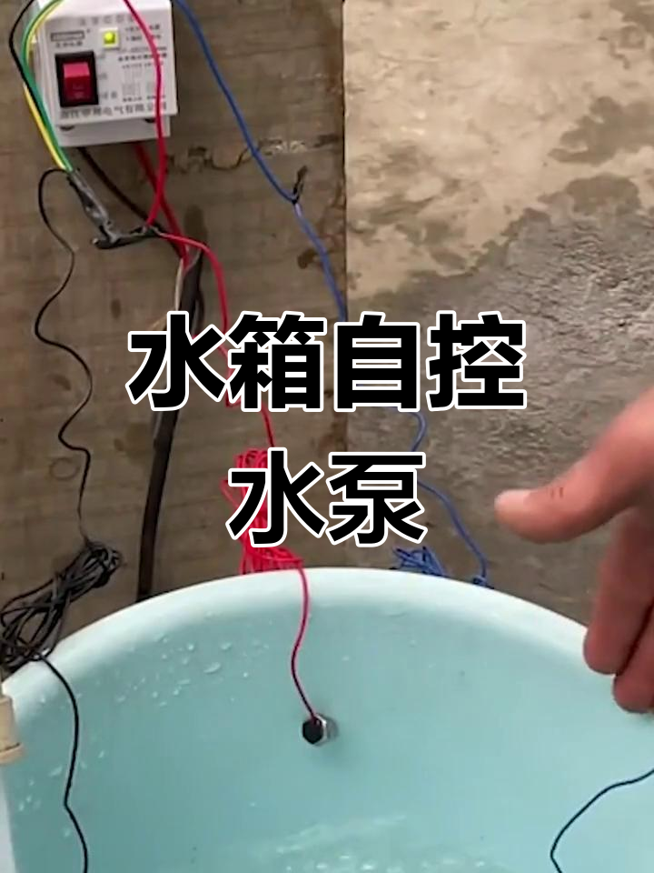 自动水位控制水泵,水满自动停抽
