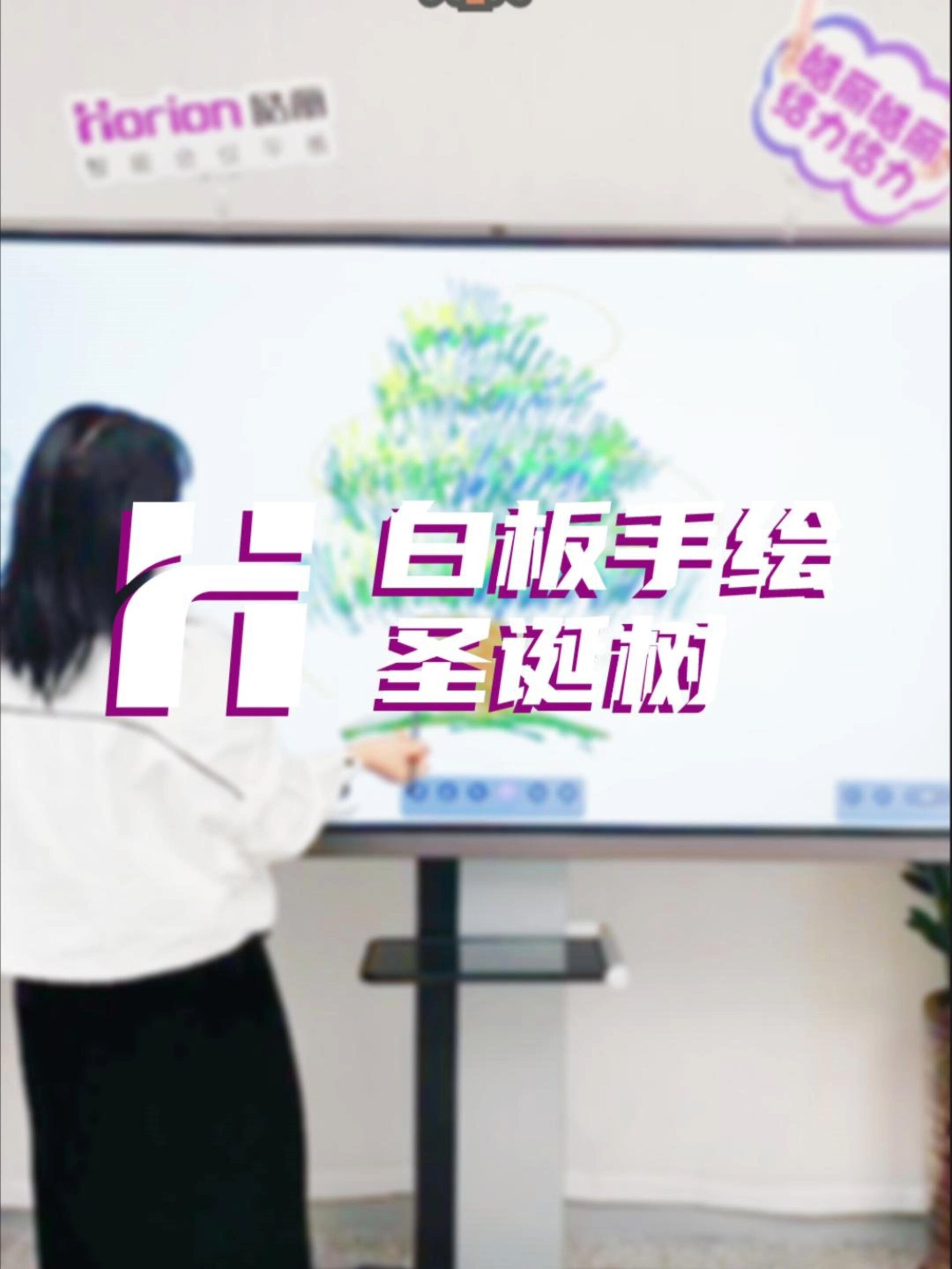 皓丽会议平板——白板手绘圣诞树
