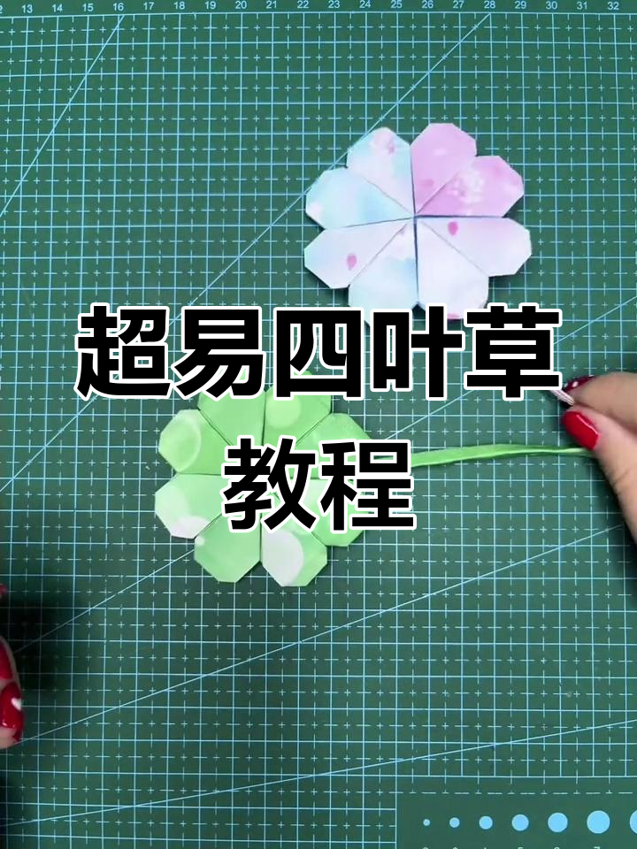 简单步骤教你折出四叶草,快来学!