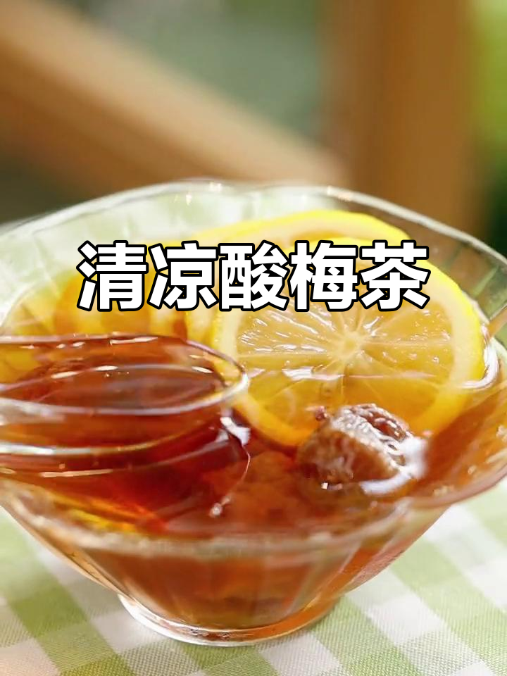 夏日清凉酸梅茶,茉莉九曲红梅与柠檬,梅子完美结合
